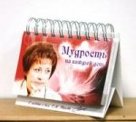 Мудрость на каждый день