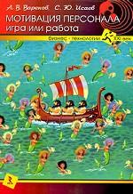 Мотивация персонала. Игра или работа