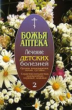 Лечение детских болезней. Выпуск 2. Органы пищеварения, почки, суставы. Сердечно-сосудистые, эндокринные, нервные, кожные