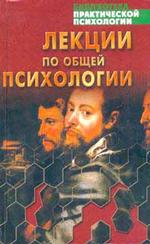 Лекции по общей психологии