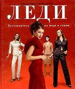 Леди. Путеводитель по моде и стилю