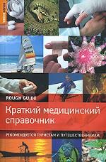 Краткий медицинский справочник. Рекомендуется туристам и путешественникам