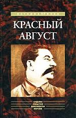Красный август