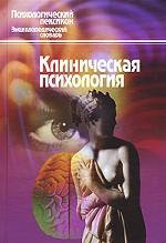 Клиническая психология. Словарь