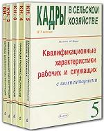 Кадры в сельском хозяйстве (комплект из 5 книг)