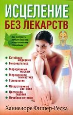 Исцеление без лекарств