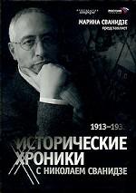 Исторические хроники с Николаем Сванидзе. Книга 1. 1913-1933
