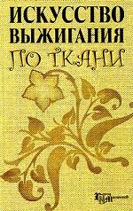 Искусство выжигания по ткани