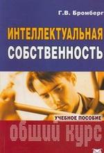 Интеллектуальная собственность. Общий курс: учебное пособие