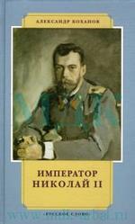 Император Николай II