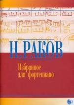 Избранное для фортепиано