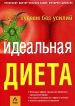 Идеальная диета. Худеем без усилий