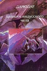Записки индусского чела