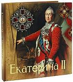 Екатерина II