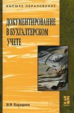 Документирование в бухгалтерском учете
