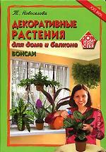 Декоративные растения для дома и балкона. Бонсаи