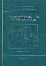 Гидроэлектростанции малой мощности. Учебное пособие