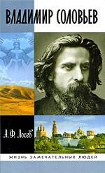 Владимир Соловьев и его время. 2-е издание, исправленное