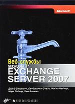 Веб-службы Microsoft Exchange Server 2007