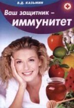 Ваш защитник - иммунитет