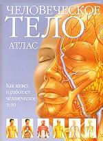 Человеческое тело. Атлас