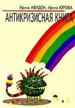 Антикризисная книга