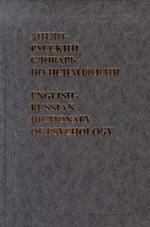 Англо-русский словарь по психологии: Около 20 000 терминов