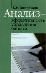 Анализ - эффективность управления банком. О приоритете развития прикладных методов анализа в экономике, на финансовом рынке, банковском секторе. Критические заметки