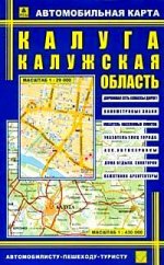 Автомобильная карта складная: Калуга: Масштаб: 1:29000.Калужская область: Масштаб: 1:430 000: двусторонняя