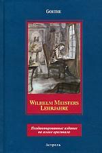 Wilhelm Meisters Lehrjahre. Неадаптированные издания на языке оригинала