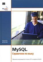 MySQL. Справочник по языку