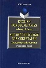 English for Secretaries. Advanced Level. Английский язык для секретарей. Продвинутый уровень
