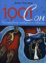 1001 сон. Иллюстрированный путеводитель по сновидениям