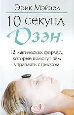10 секунд дзэн. 12 магических формул, которые помогут вам управлять стрессом