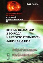 "Тепловая смерть" на Земле и сценарий ее предотвращения. Часть 2. Вечные двигатели 2-го рода и несостоятельность запрета на них