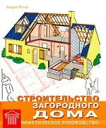 Строительство загородного дома