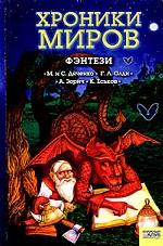 Хроники миров