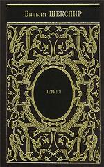 Собрание сочинений. Том 11. Кориолан. Перикл. Зимняя сказка