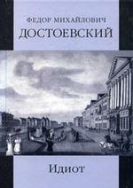 Идиот. Часть 4. Игрок. Записки из подполья