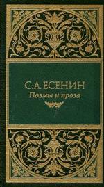 Собрание сочинений. Стихотворения. Стихотворения, не включенные С.А. Есениным в основное собрание