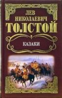 Собрание сочинений. Казаки. Повести