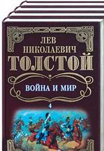 Собрание сочинений. Война и мир. Том 4