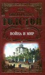 Собрание сочинений. Война и мир. Том 2
