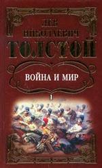 Собрание сочинений. Война и мир. Том 1
