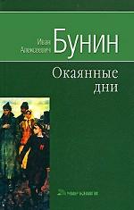 Собрание сочинений. Произведения 1929-1952. Окаянные дни