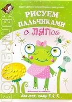 Рисуем пальчиками с Ляпой