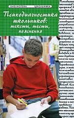 Психодиагностика школьников. Тексты, тесты, пояснения