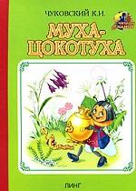 Муха-Цокотуха