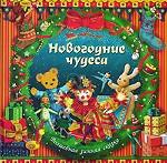 Новогодние чудеса. Зимняя сказка