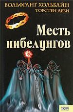 Месть нибелунгов